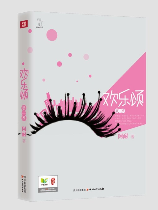 Title details for 欢乐颂 · 第一季 by 阿耐 - Available